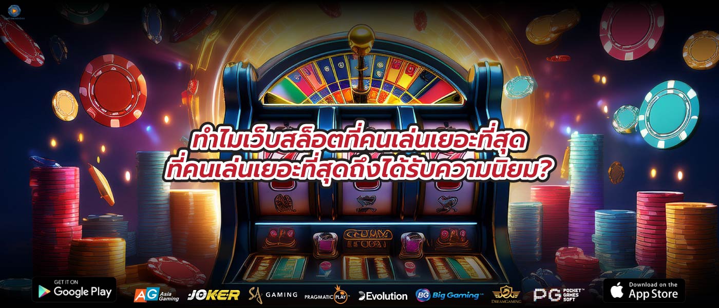 ทำไมเว็บสล็อตที่คนเล่นเยอะที่สุดที่คนเล่นเยอะที่สุดถึงได้รับความนิยม?