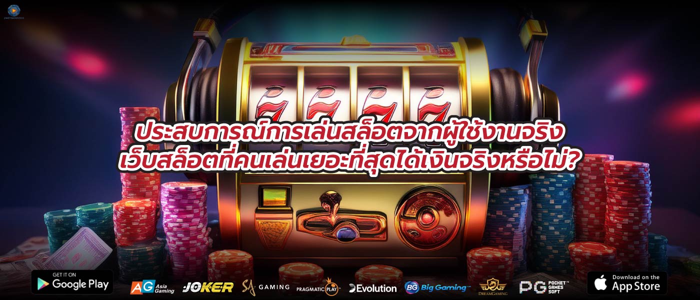 ประสบการณ์การเล่นสล็อตจากผู้ใช้งานจริงเว็บสล็อตที่คนเล่นเยอะที่สุดได้เงินจริงหรือไม่?