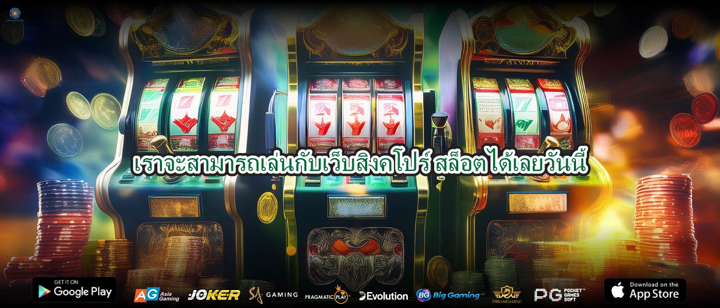 เราจะสามารถเล่นกับเว็บสิงคโปร์ สล็อตได้เลยวันนี้