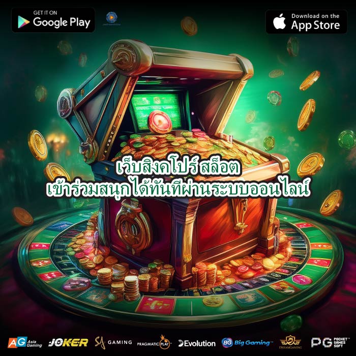 เว็บสิงคโปร์ สล็อตเข้าร่วมสนุกได้ทันทีผ่านระบบออนไลน์